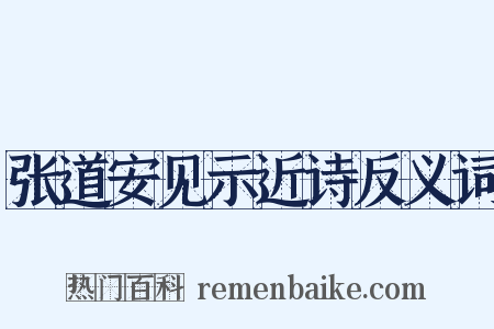 张道安见示近诗反义词是什么意思的图片